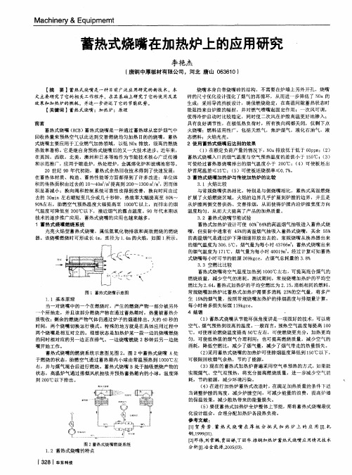 蓄热式烧嘴在加热炉上的应用研究