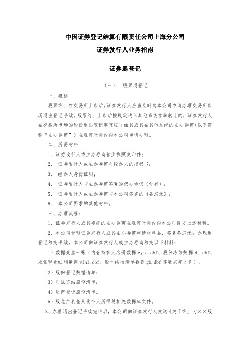 中国证券登记结算有限责任公司上海分公司证券发行人业务指南证券退登记