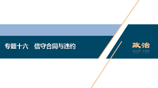 2020版浙江选考政治大二轮复习 教师用课件：专题十六 信守合同与违约