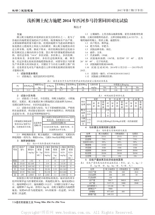 浅析测土配方施肥2014年匹河乡马铃薯同田对比试验