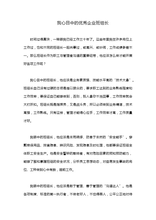 我心目中的优秀企业班组长