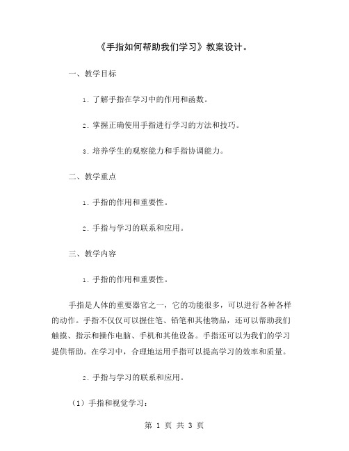 《手指如何帮助我们学习》教案设计