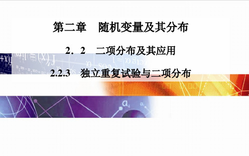 2014-2015学年高中数学(人教版选修2-3)配套课件第二章 2.2.3 独立重复试验与二项分布