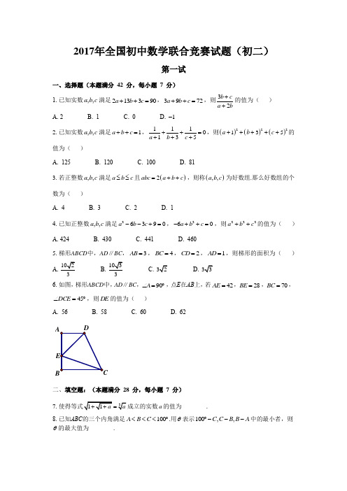 2017年全国初中数学联赛初二试题及参考答案(详解版)