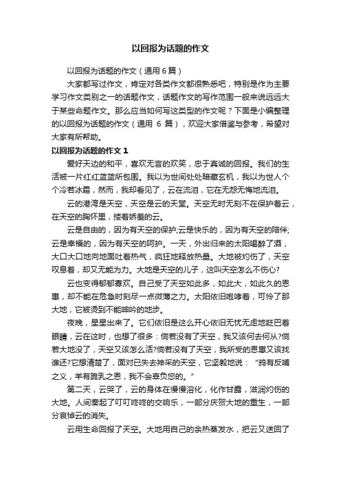 以回报为话题的作文