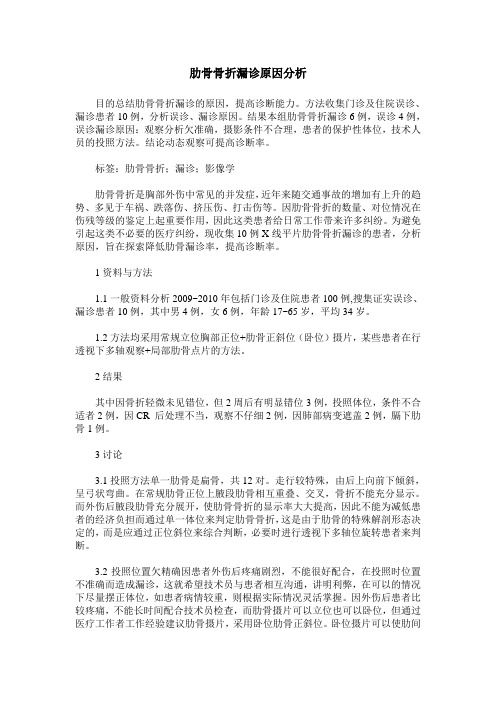 肋骨骨折漏诊原因分析