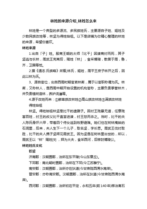 林姓的来源介绍_林姓怎么来