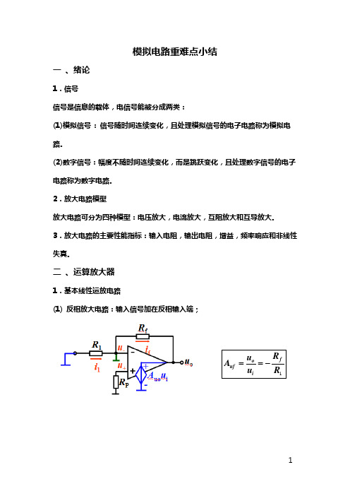 模拟电路重难点小结