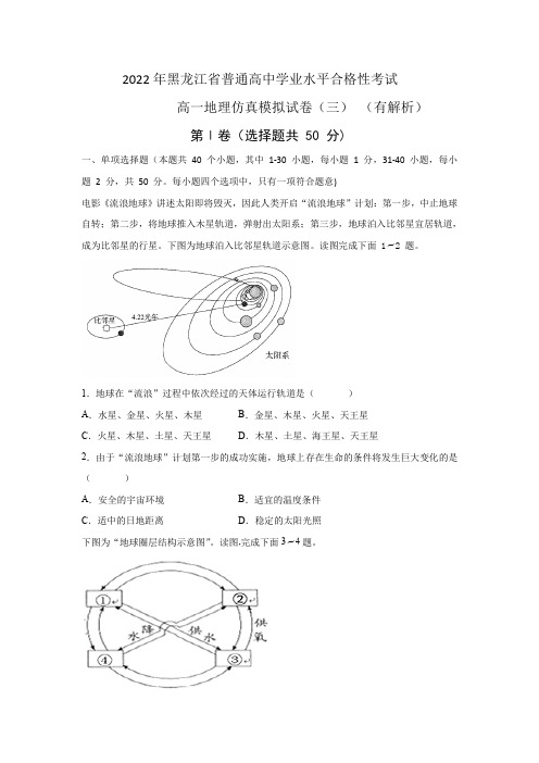 黑龙江省普通高中2022年5月高一学业水平合格性考试地理仿真模拟试题(三)(Word版含答案)