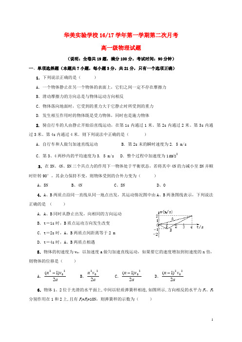 广东省普宁市华美实验学校2016_2017学年高一物理上学期第二次月考试题