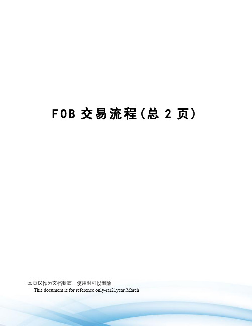 FOB交易流程