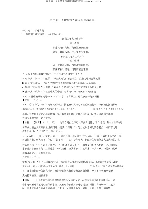 高中高一诗歌鉴赏专项练习详细答案(20211108120119)