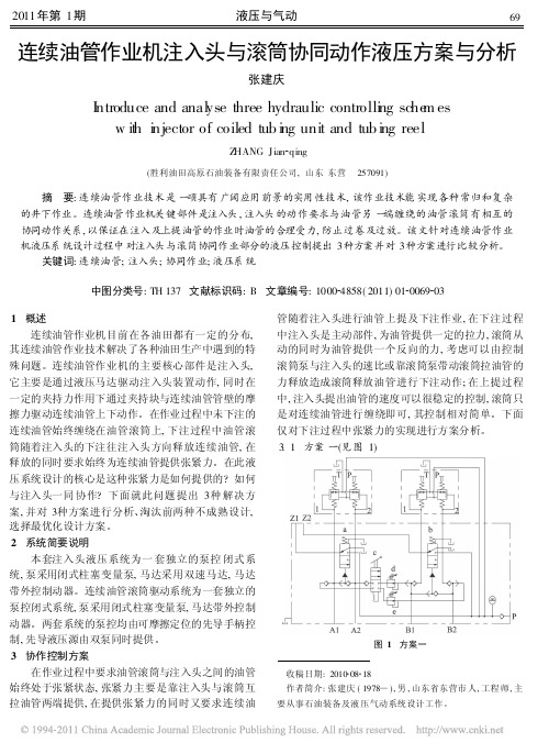 连续油管作业机注入头与滚筒协同动作液压方案与分析