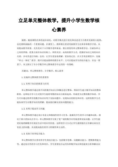 立足单元整体教学，提升小学生数学核心素养