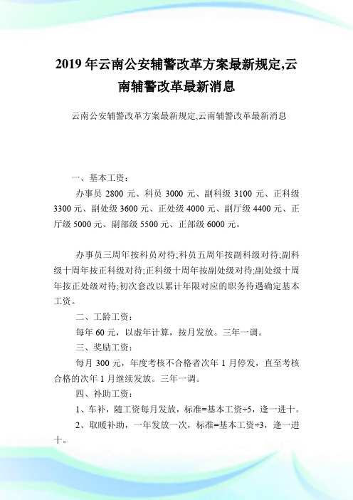 云南公安辅警改革方案最新规定,云南辅警改革最新消息.doc