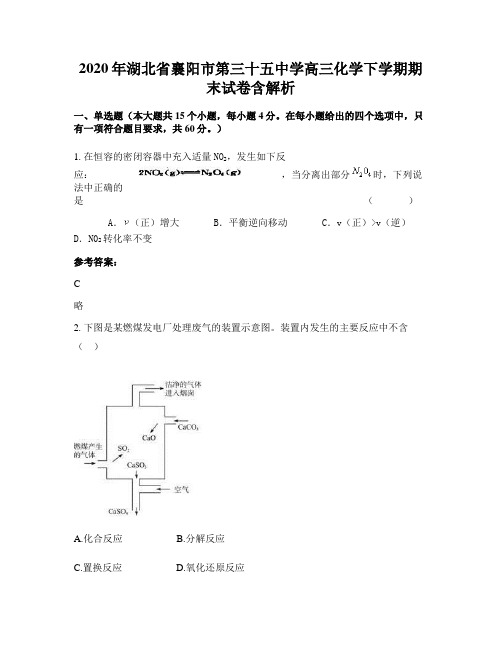 2020年湖北省襄阳市第三十五中学高三化学下学期期末试卷含解析