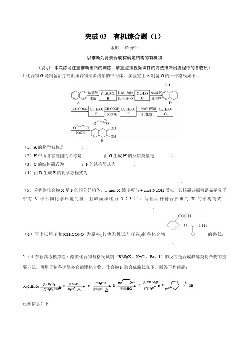 突破03 有机综合题(考点分析、题型结构、推断技巧)(原卷版)-备战2020年高考化学之突破有机化学题型