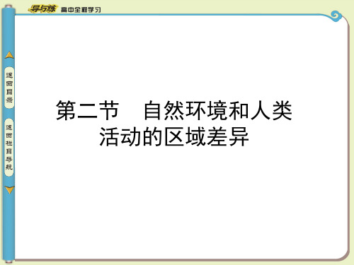 自然环境和人类活动的区域差异