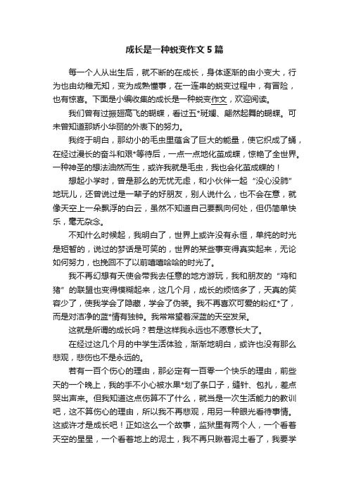 成长是一种蜕变作文5篇