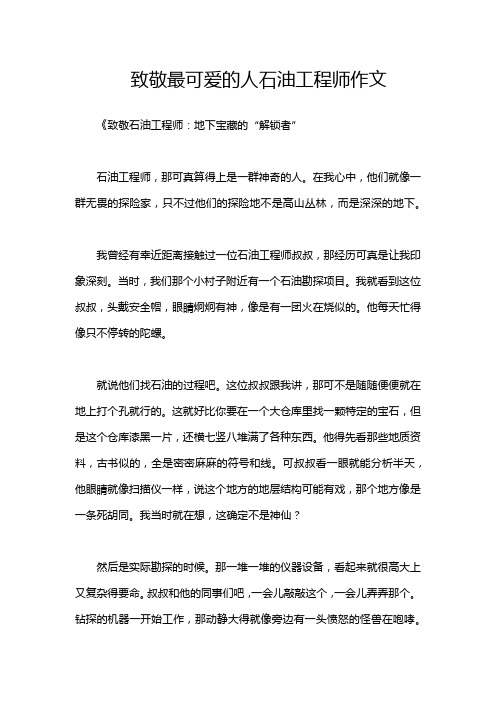 致敬最可爱的人石油工程师作文