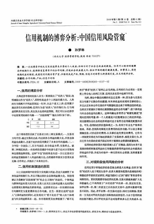 信用机制的博弈分析：中国信用风险管窥