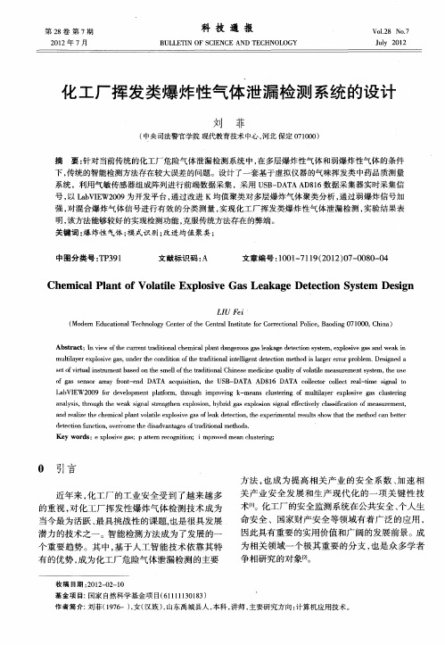 化工厂挥发类爆炸性气体泄漏检测系统的设计