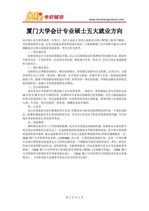 厦门大学会计专业硕士五大就业方向