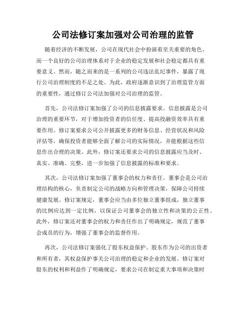 公司法修订案加强对公司治理的监管