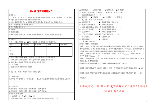 七年级历史上册 第4课 夏商西周的兴亡学案(无答案)(新版)新人教版