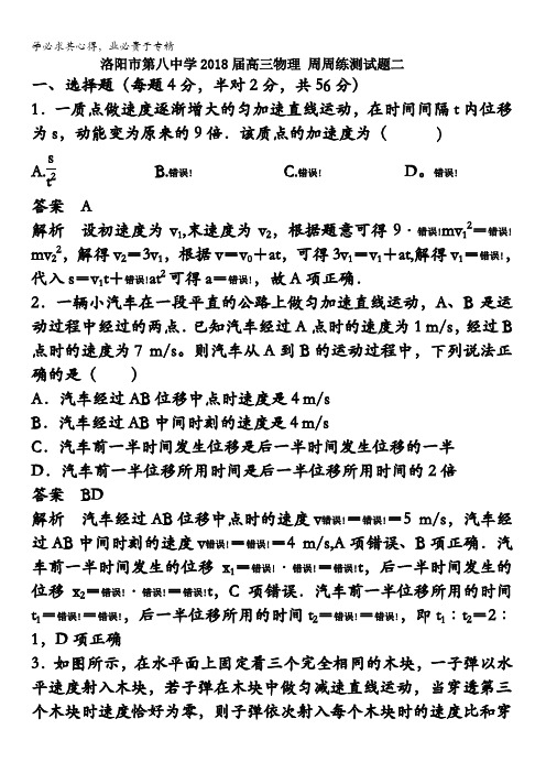 河南省洛阳市第八中学2018届高三上学期周周练测试(二)物理试题含答案