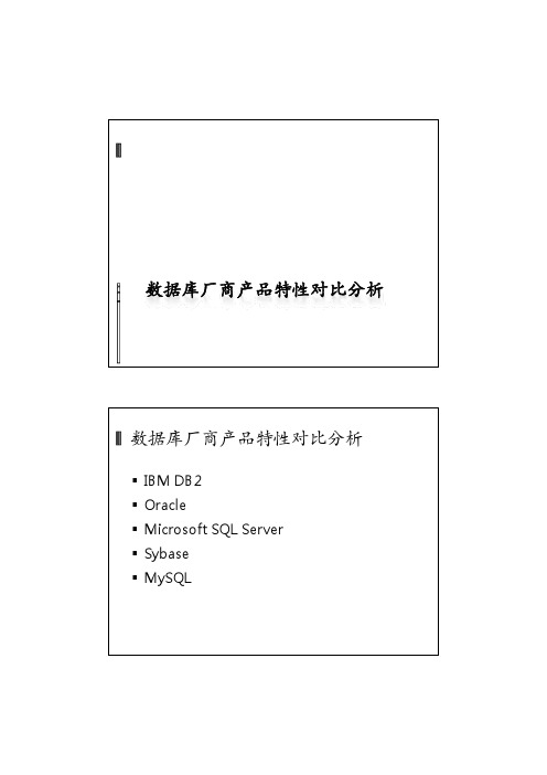 D_数据库厂商产品特性对比分析