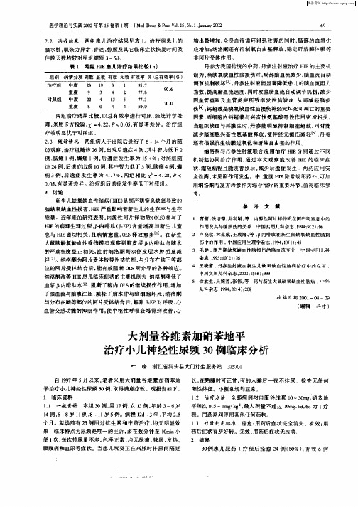 大剂量谷维素加硝苯地平治疗小儿神经性尿频30例临床分析