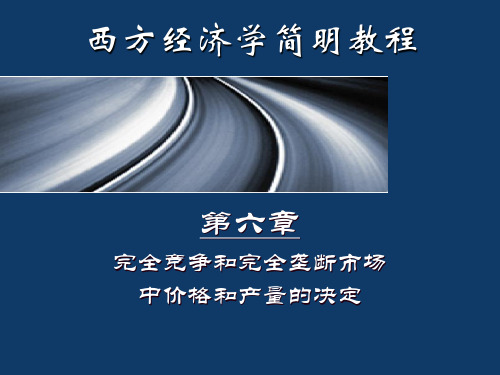 第06章--完全竞争和完全垄断市场中价格和产量的决定__微观经济学(尹伯成)课件