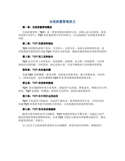 全面质量管理讲义(DOC7页)