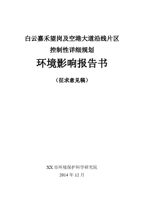 白云嘉禾望岗及空港大道沿线片区控制性详细规划环境影响报告书——征求意见稿