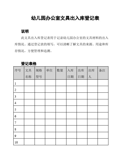 幼儿园办公室文具出入库登记表