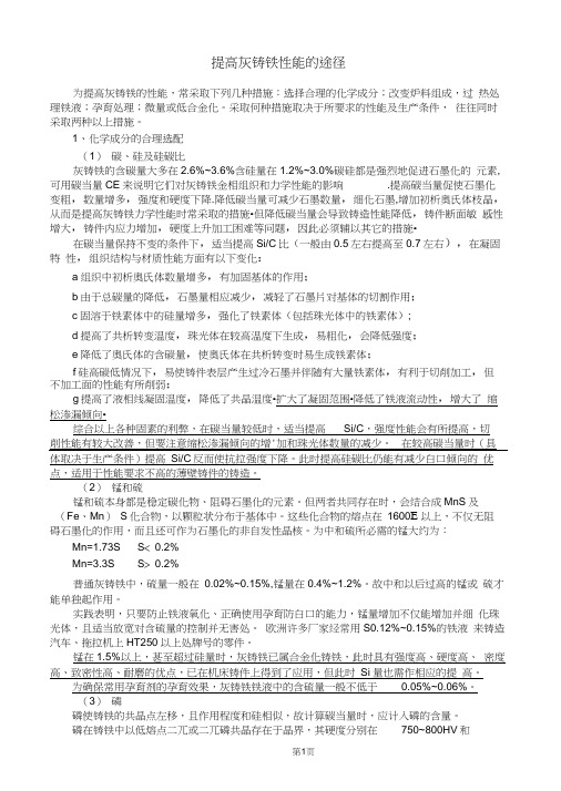 提高灰铸铁性能的途径word精品