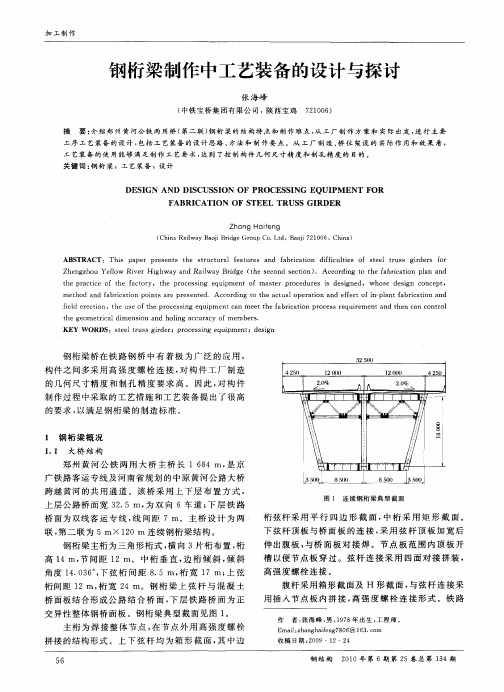 钢桁梁制作中工艺装备的设计与探讨