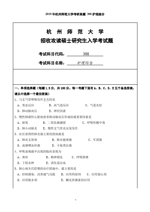 2019年杭州师范大学考研真题 308护理综合