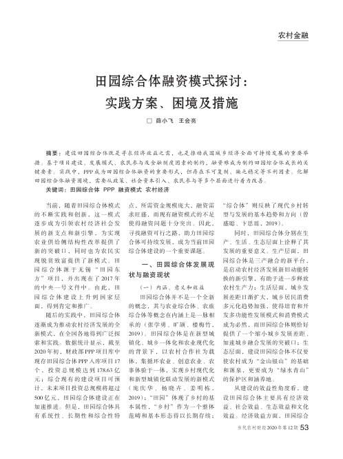 田园综合体融资模式探讨实践方案、困境及措施