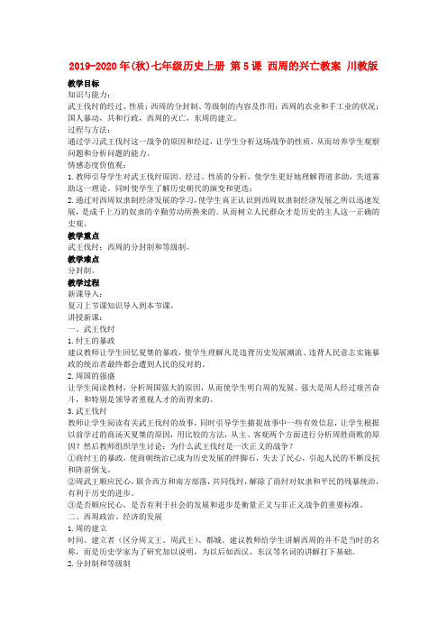 2019-2020年(秋)七年级历史上册 第5课 西周的兴亡教案 川教版.doc