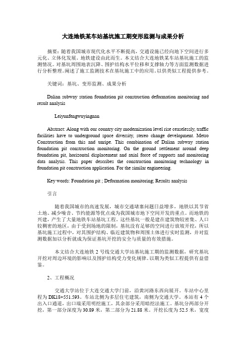 大连地铁某车站基坑施工期变形监测与成果分析