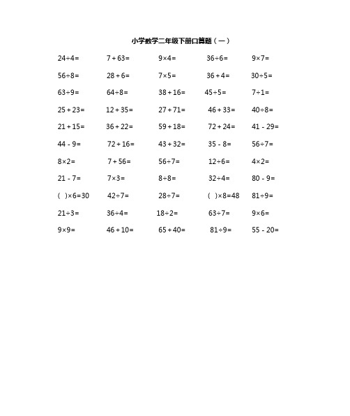 二年级下册数学口算题