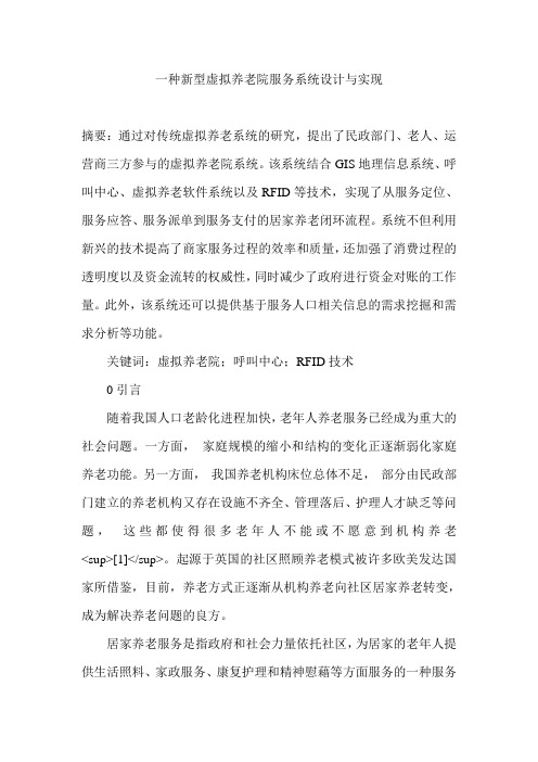 一种新型虚拟养老院服务系统设计与实现