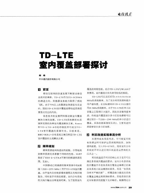 TD-LTE室内覆盖部署探讨