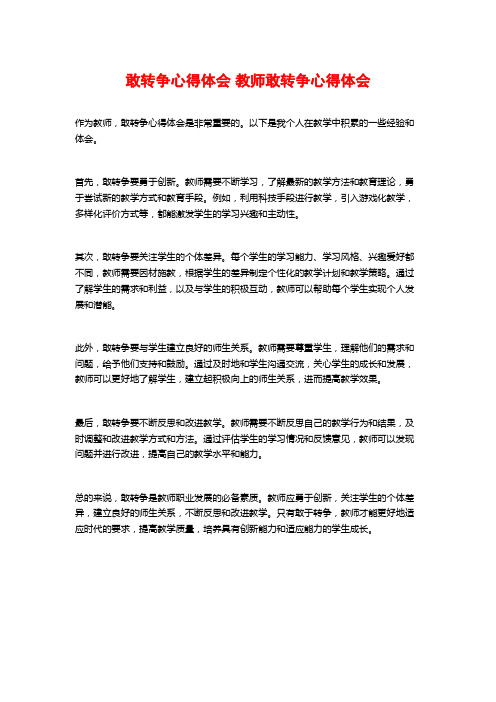 敢转争心得体会 教师敢转争心得体会