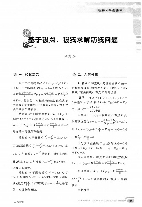 基于极点、极线求解切线问题