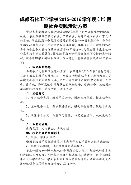 成都石化工业学校2013-2014学年度假期社会实践活动方案