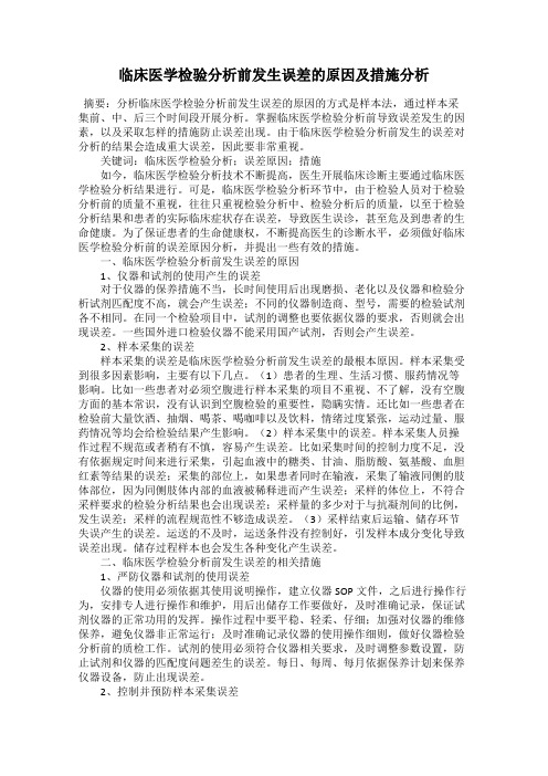 临床医学检验分析前发生误差的原因及措施分析