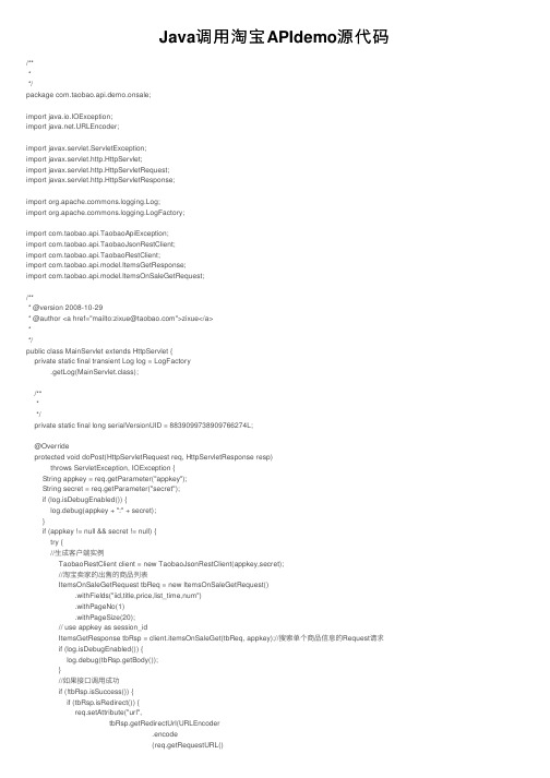 Java调用淘宝APIdemo源代码